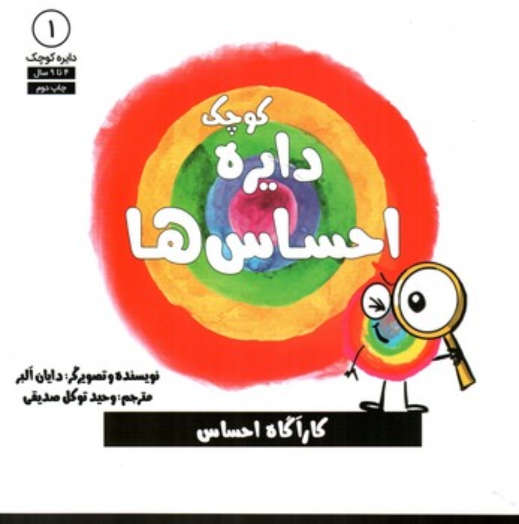 تصویر  دایره کوچک 1 - احساس ها (خشتی-شمیز)